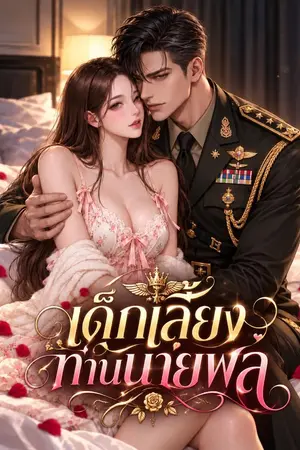 ปกนิยาย เด็กเลี้ยงท่านนายพล | อ่านฟรี
