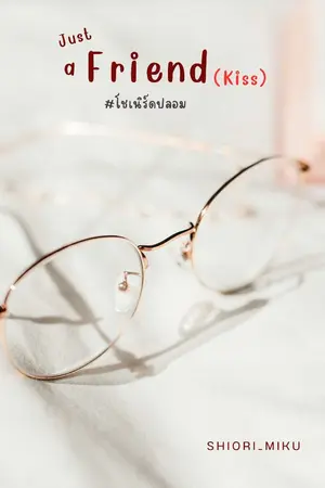 ปกนิยาย Just a Friend (Kiss) #โชเนิร์ดปลอม