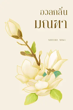 ปกนิยาย อวลกลิ่นมณฑา (Eternity Love)