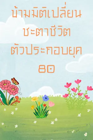 ปกนิยาย ข้ามมิติเปลี่ยนชะตาชีวิตตัวประกอบยุค80