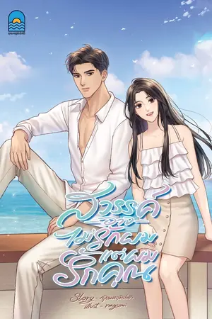 ปกนิยาย สวรรค์อาจไม่รักผม...แต่ผมรักคุณ