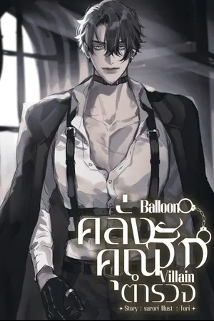 ปกนิยาย Balloon Villain คลั่งรักคุณตำรวจ