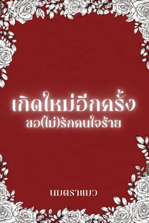 ปกนิยาย เกิดใหม่อีกครั้ง ขอ(ไม่)รักคนใจร้าย