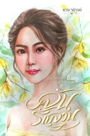 ปกนิยาย จันรัญจวน