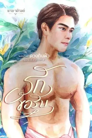 ปกนิยาย รักขอรับ