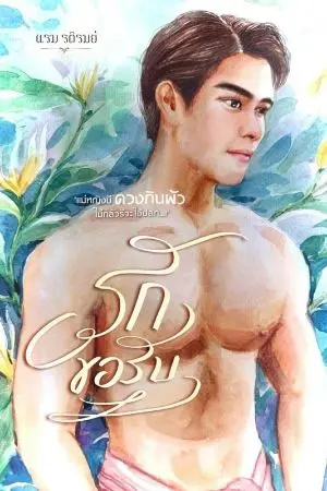 ปกนิยาย รักขอรับ