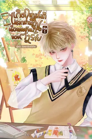 ปกนิยาย เกิดใหม่ทั้งที ไหงกลายเป็นน้องชายข้างบ้านของตัวร้าย