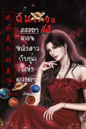 ปกนิยาย ฉันจะเป็นภรรยาที่ดี 我会是个好妻子 มี E-book และจบแล้วน้า