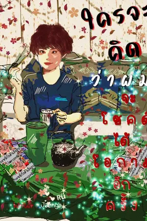 ปกนิยาย ใครจะคิดว่าผมจะโชคดีได้โอกาสอีกครั้ง