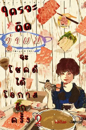 ปกนิยาย ใครจะคิดว่าผมจะโชคดีได้โอกาสอีกครั้ง