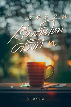 ปกนิยาย 5 4 3 2 n เริ่มต้นใหม่ครั้งที่ n