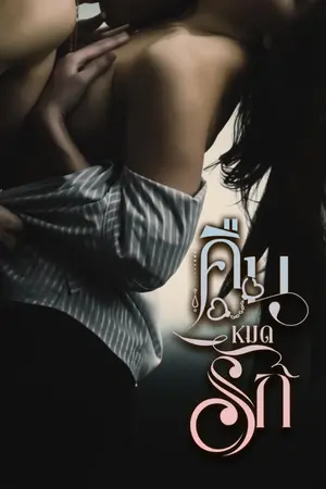ปกนิยาย คื น ห ม ด รั ก