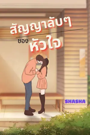 ปกนิยาย สัญญาลับๆ ของหัวใจ :: อ่านฟรี จนจบ