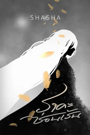 ปกนิยาย ราคะซ่อนเร้น