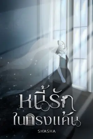 ปกนิยาย หนี้รักในกรงแค้น