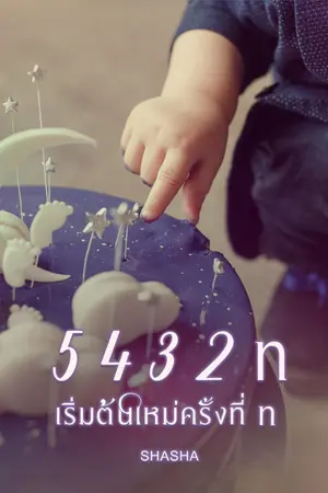 ปกนิยาย 5 4 3 2 n เริ่มต้นใหม่ครั้งที่ n