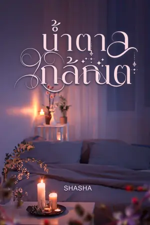 ปกนิยาย น้ำตาลใกล้ณต