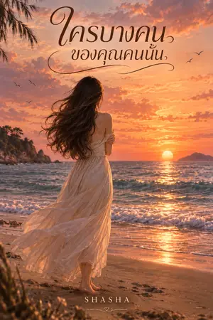ปกนิยาย ใครบางคนของคุณคนนั้น