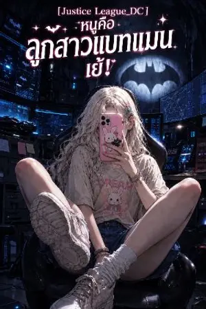 ปกนิยาย [Justice League_DC ] (กำลังรีไรท์)หนูคือ ลูกสาวแบทแมน เย้!