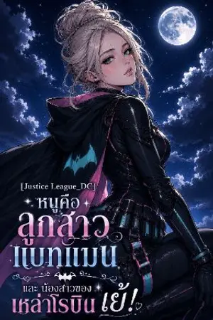 ปกนิยาย [Justice League_DC ] หนูคือ ลูกสาวแบทแมน และน้องสาวของเหล่าโรบิน เย้! 