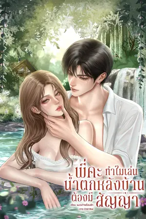ปกนิยาย พี่คะ ทำไมเล่นน้ำตกหลังบ้านต้องมีสัญญา