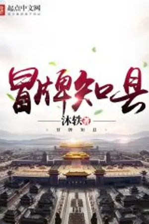 ปกนิยาย ทะลุมิติเป็นนายอำเภอ