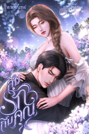 ปกนิยาย ลืมรักลืมคุณ