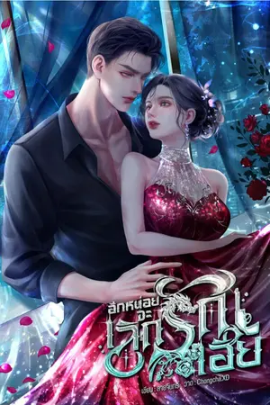 ปกนิยาย อีกหน่อยจะเลิกรักเฮีย