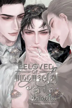 ปกนิยาย [BL] ยาใจพ่อหม้าย | 3P