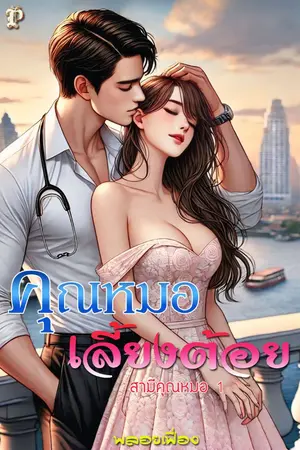 ปกนิยาย คุณหมอเลี้ยงต้อย