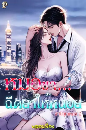 ปกนิยาย หมอขา...ฉีดยาให้หน่อย