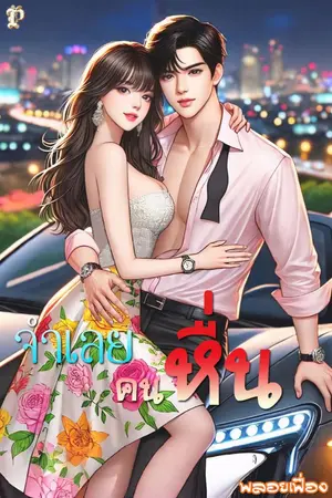 ปกนิยาย จำเลยคนหื่น