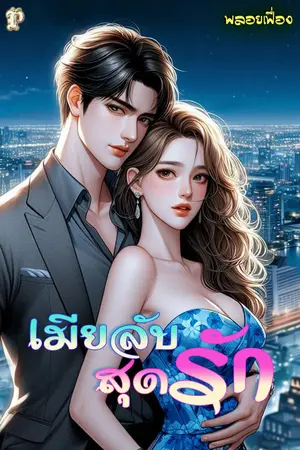 ปกนิยาย เมียลับสุดรัก