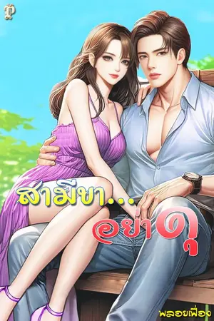 ปกนิยาย สามีขา...อย่าดุ