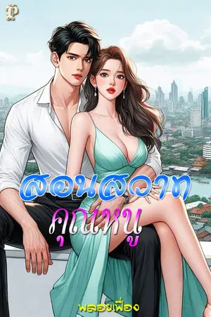 ปกนิยาย สอนสวาทคุณหนู