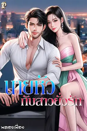 ปกนิยาย นายหัวกับสาวยั่วรัก