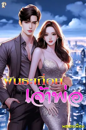 ปกนิยาย พันธะเถื่อนเจ้าพ่อ