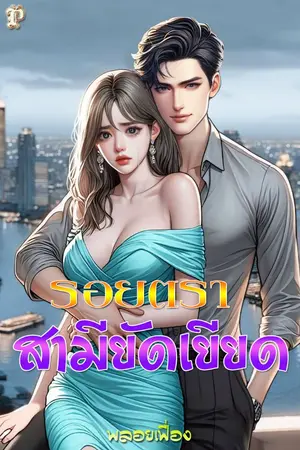 ปกนิยาย รอยตราสามียัดเยียด