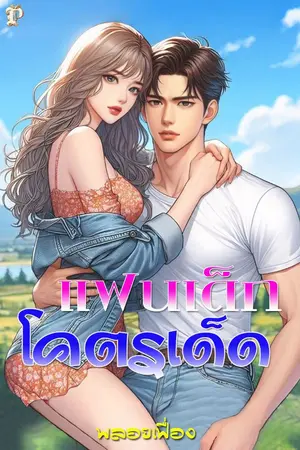 ปกนิยาย แฟนเด็ก โคตรเด็ด