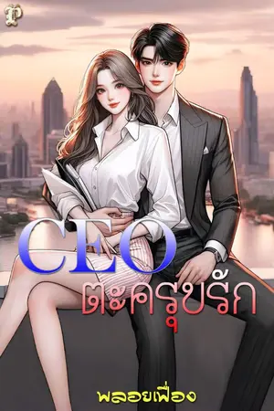 ปกนิยาย CEO ตะครุบรัก