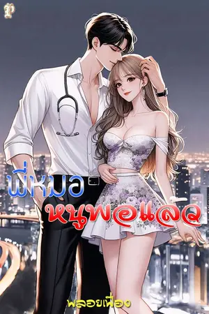 ปกนิยาย พี่หมอ หนูพอแล้ว