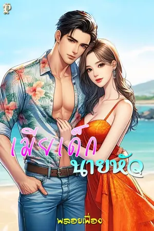 ปกนิยาย เมียเด็กนายหัว