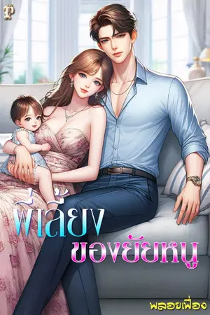 ปกนิยาย พี่เลี้ยงของยัยหนู