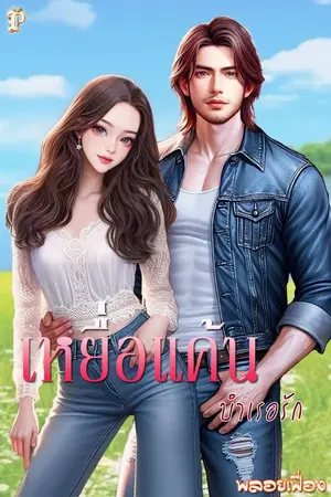 ปกนิยาย เหยื่อแค้น...บำเรอรัก