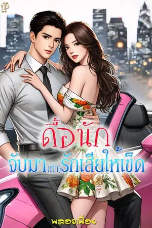 ปกนิยาย ดื้อนัก จับมา(ทำ)รักเสียให้เข็ด