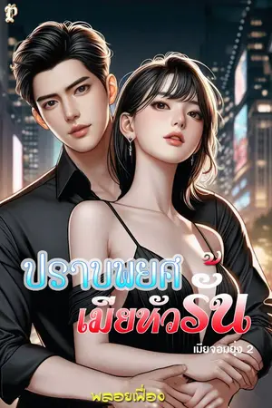 ปกนิยาย ปราบพยศเมียหัวรั้น