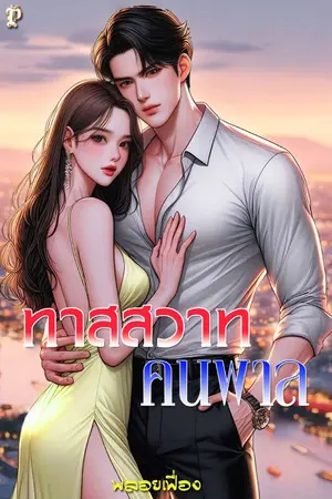 ปกนิยาย ทาสสวาทคนพาล
