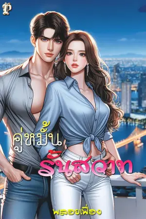 ปกนิยาย คู่หมั้นรั้นสวาท