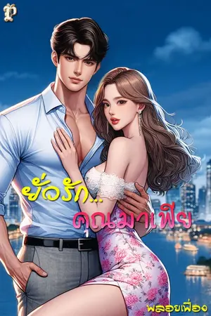 ปกนิยาย ยั่วรัก...คุณมาเฟีย