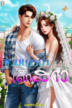 ปกนิยาย พ่ายมารยาเด็กสาว